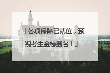 各项保障已就位，预祝考生金榜题名！