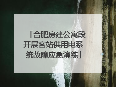 合肥房建公寓段开展客站供用电系统故障应急演练