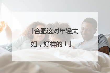 合肥这对年轻夫妇，好样的！