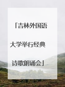 吉林外国语大学举行经典诗歌朗诵会
