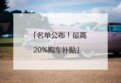 名单公布！最高20%购车补贴