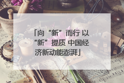 向“新”而行 以“新”提质 中国经济新动能澎湃