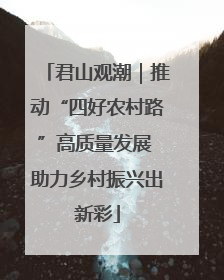 君山观潮｜推动“四好农村路”高质量发展 助力乡村振兴出新彩