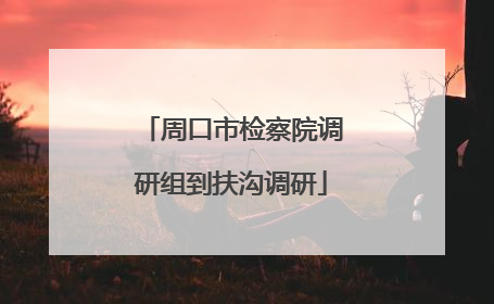 周口市检察院调研组到扶沟调研