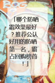 哪个防晒霜效果最好？推荐公认好用的防晒第一名，霸占回购榜首！