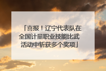 喜报！辽宁代表队在全国计量职业技能比武活动中斩获多个奖项
