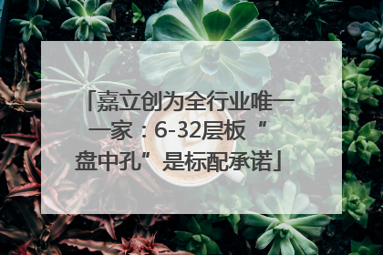 嘉立创为全行业唯一一家：6-32层板“盘中孔”是标配承诺