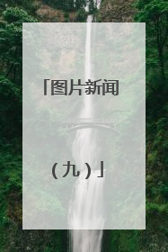 图片新闻（九）