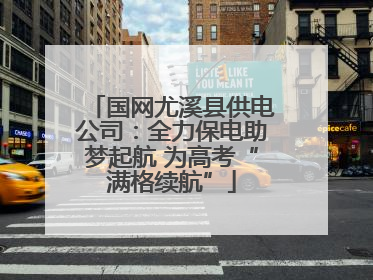 国网尤溪县供电公司：全力保电助梦起航 为高考“满格续航”