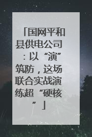 国网平和县供电公司：以“演”筑防，这场联合实战演练超“硬核”