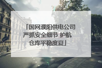 国网濮阳供电公司严抓安全细节 护航仓库平稳度夏