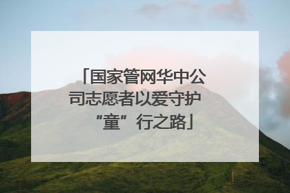国家管网华中公司志愿者以爱守护“童”行之路