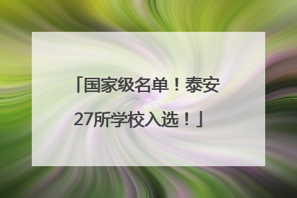 国家级名单！泰安27所学校入选！