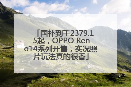 国补到手2379.15起，OPPO Reno14系列开售，实况照片玩法真的很香