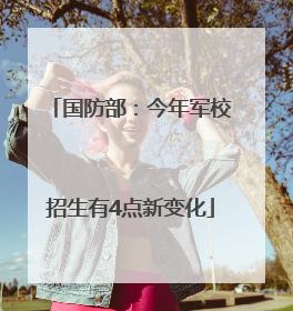 国防部：今年军校招生有4点新变化