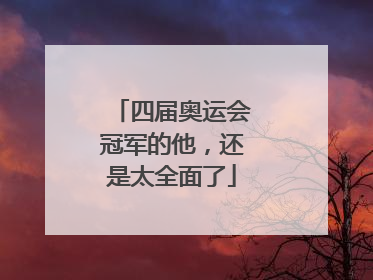四届奥运会冠军的他，还是太全面了