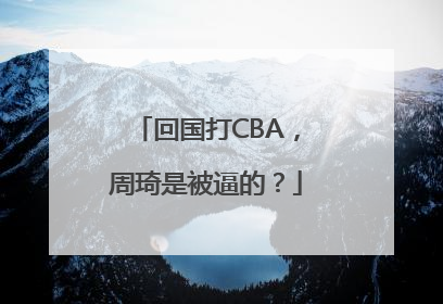 回国打CBA，周琦是被逼的？