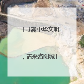 寻溯中华文明，请来洛阳城