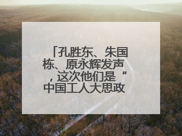 孔胜东、朱国栋、原永辉发声，这次他们是“中国工人大思政课”主讲人