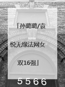 孙璐璐/袁悦无缘法网女双16强