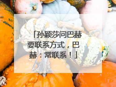孙颖莎问巴赫要联系方式，巴赫：常联系！