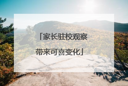 家长驻校观察带来可喜变化