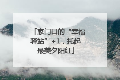 家门口的“幸福驿站”+1，托起最美夕阳红