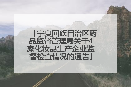 宁夏回族自治区药品监督管理局关于4家化妆品生产企业监督检查情况的通告