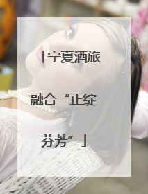 宁夏酒旅融合“正绽芬芳”