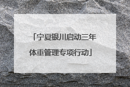 宁夏银川启动三年体重管理专项行动