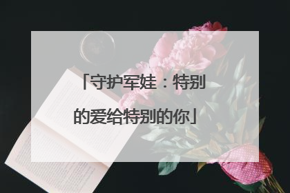 守护军娃：特别的爱给特别的你