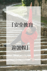 安全教育迎暑假