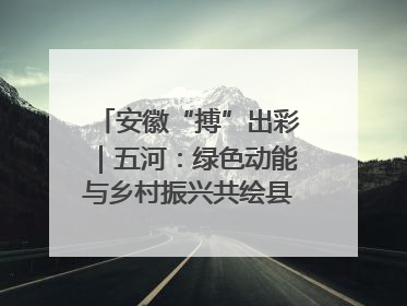 安徽“搏”出彩｜五河：绿色动能与乡村振兴共绘县域发展新图景
