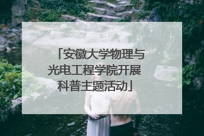 安徽大学物理与光电工程学院开展科普主题活动