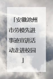 安徽池州市劳模先进事迹宣讲活动走进校园