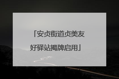 安贞街道贞美友好驿站揭牌启用