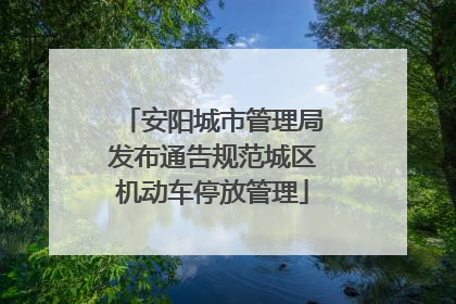 安阳城市管理局发布通告规范城区机动车停放管理