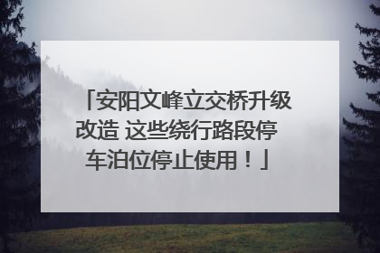 安阳文峰立交桥升级改造 这些绕行路段停车泊位停止使用！