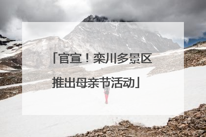 官宣！栾川多景区推出母亲节活动