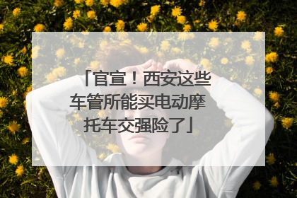 官宣！西安这些车管所能买电动摩托车交强险了