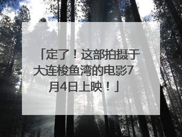 定了！这部拍摄于大连梭鱼湾的电影7月4日上映！