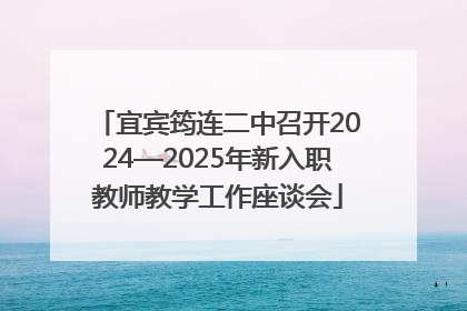 宜宾筠连二中召开2024—2025年新入职教师教学工作座谈会