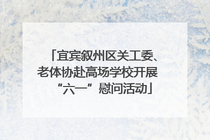 宜宾叙州区关工委、老体协赴高场学校开展“六一”慰问活动