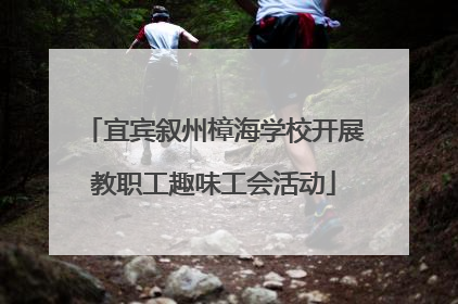 宜宾叙州樟海学校开展教职工趣味工会活动