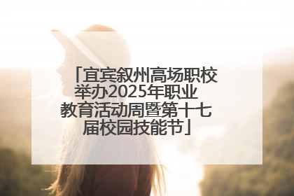 宜宾叙州高场职校举办2025年职业教育活动周暨第十七届校园技能节
