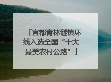 宜都青林谜镇环线入选全国“十大最美农村公路”