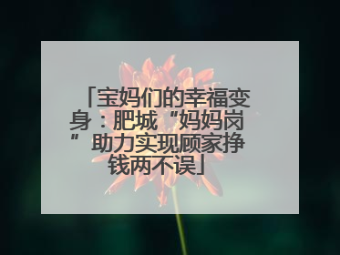 宝妈们的幸福变身：肥城“妈妈岗”助力实现顾家挣钱两不误