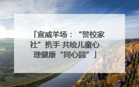 宣威羊场：“警校家社”携手 共绘儿童心理健康“同心圆”