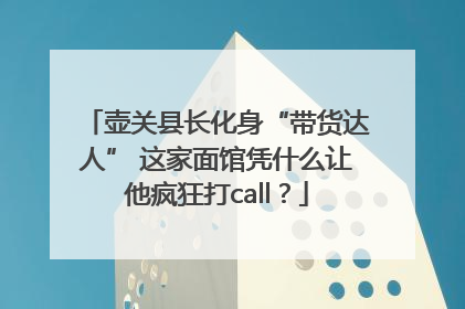 壶关县长化身“带货达人” 这家面馆凭什么让他疯狂打call？