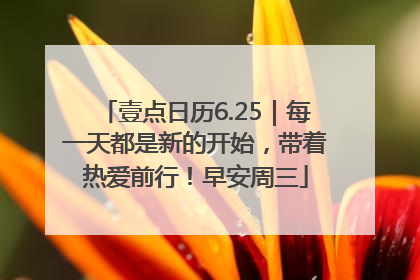 壹点日历6.25｜每一天都是新的开始，带着热爱前行！早安周三
